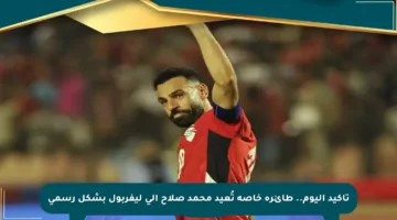 تأكيد اليوم.. طائرة خاصة تُعيد محمد صلاح إلى ليفربول بشكل رسمي